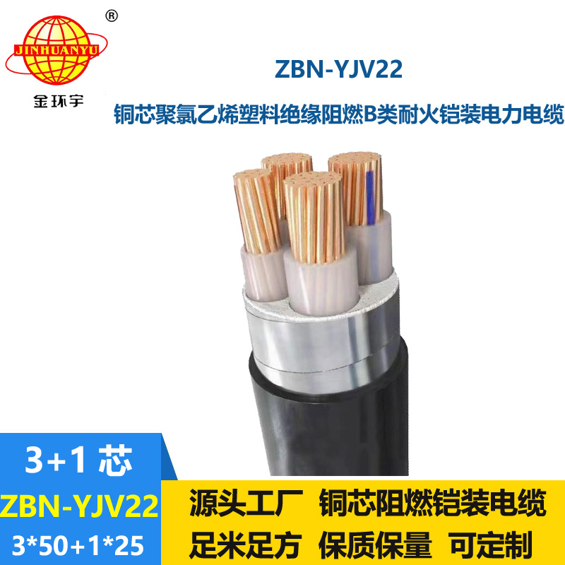金环宇电线电缆 ZBN-YJV22-3X50+1X25平方耐火阻燃b类铠装电缆yjv22