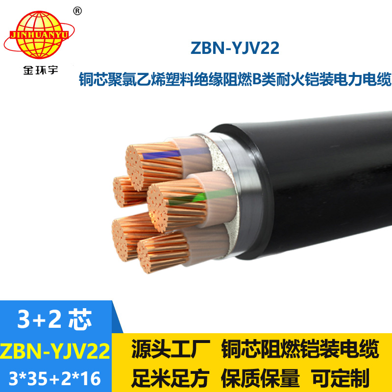 金环宇电缆 ZBN-YJV22-3X35+2X16耐火阻燃b级电缆 铠装电力电缆