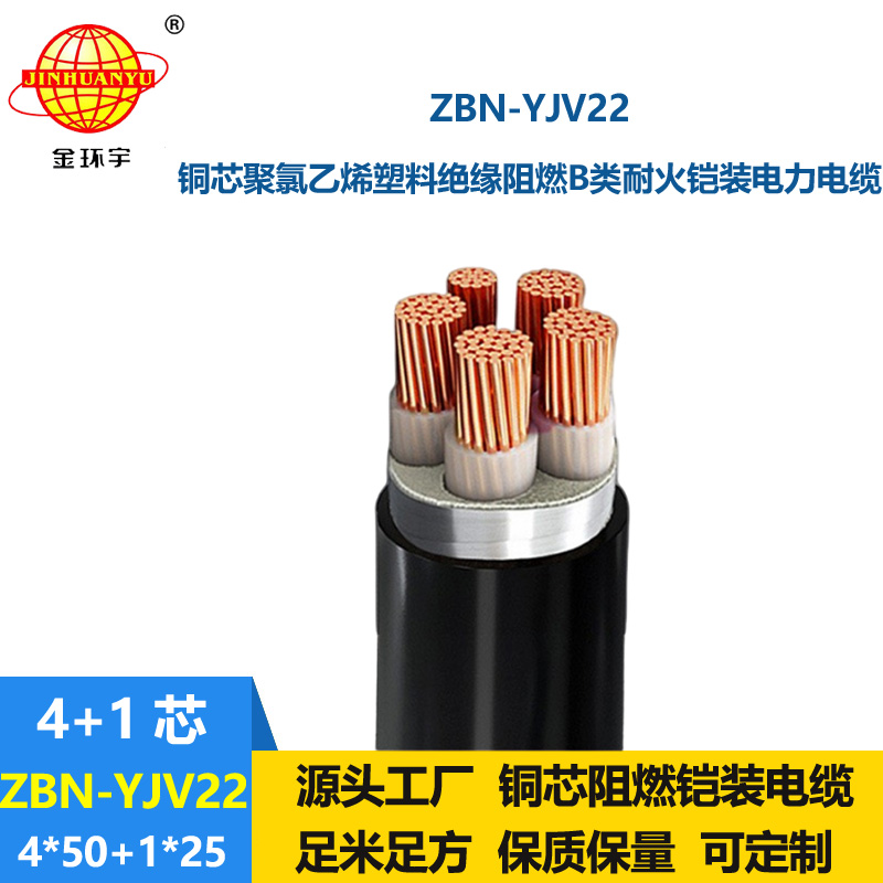 金环宇电缆 阻燃b类电缆 耐火电缆ZBN-YJV22-4X50+1X25铠装电缆