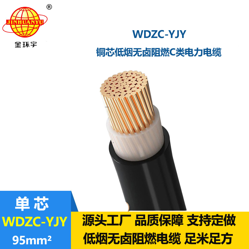 金环宇电缆 低烟无卤阻燃C级电力电缆 WDZC-YJY 95平方 铜芯