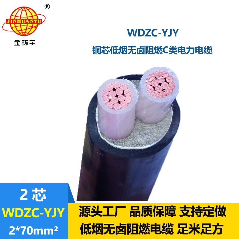 金环宇电缆 阻燃c级电力电缆WDZC-YJY 2X70平方低烟无卤电缆