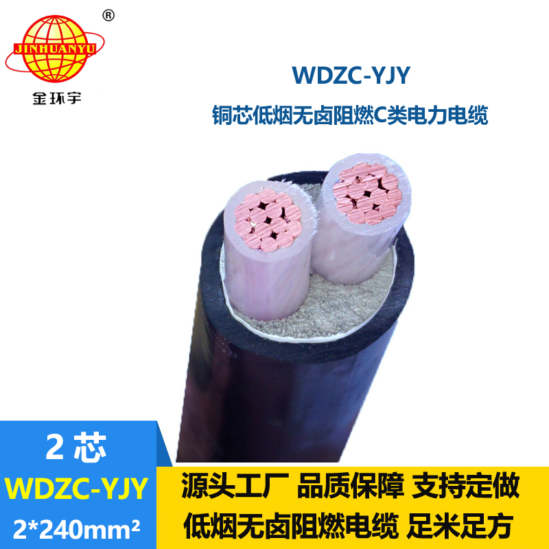 金环宇电缆 低烟无卤阻燃电缆WDZC-YJY 2X240平方 铜芯电力电缆