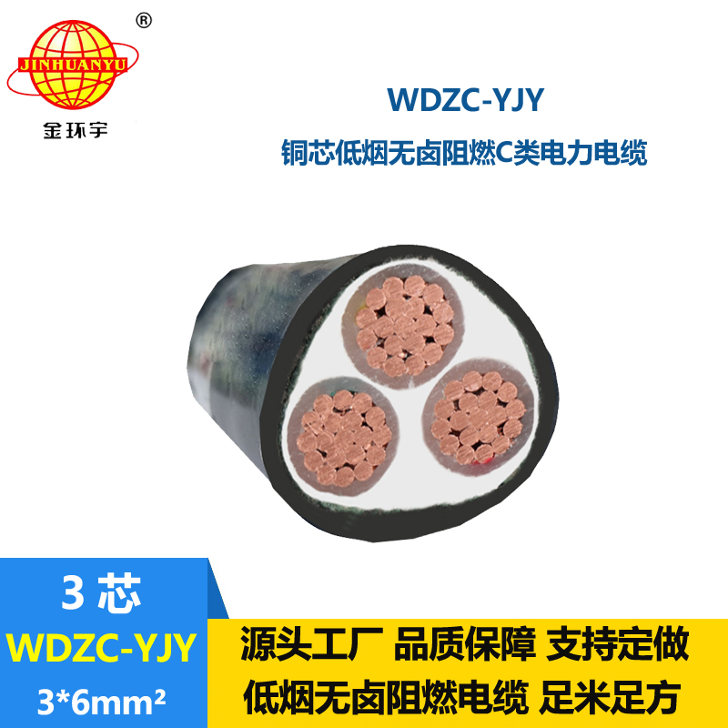 金环宇电缆 WDZC-YJY 3X6 低烟无卤阻燃电缆 0.6/1KV低压交联电缆
