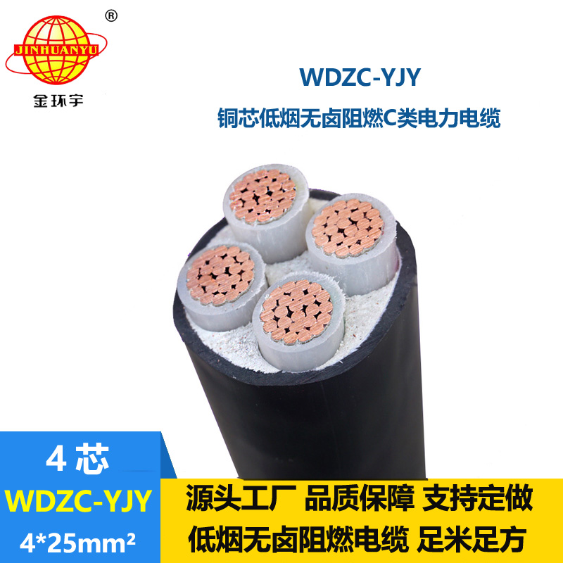 金环宇电缆 wdzc-yjy低烟无卤电缆WDZC-YJY 4X25平方 阻燃c类电缆