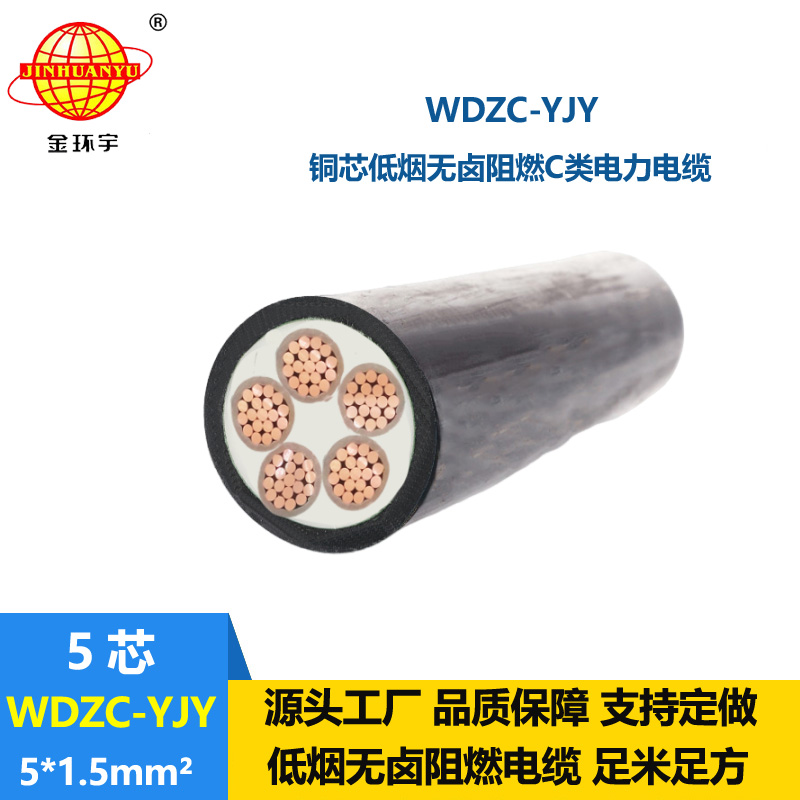 金环宇电缆 wdzc-yjy 5x1.5平方 低压电力电缆 低烟无卤阻燃电缆