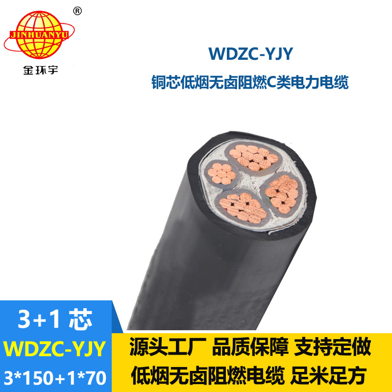 金环宇电缆 WDZC-YJY 3X150+1X70 低烟无卤电缆 铜芯交联阻燃电缆
