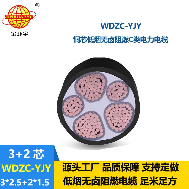 金环宇电缆 WDZC-YJY3X2.5+2X1.5平方低烟无卤阻燃电缆报价