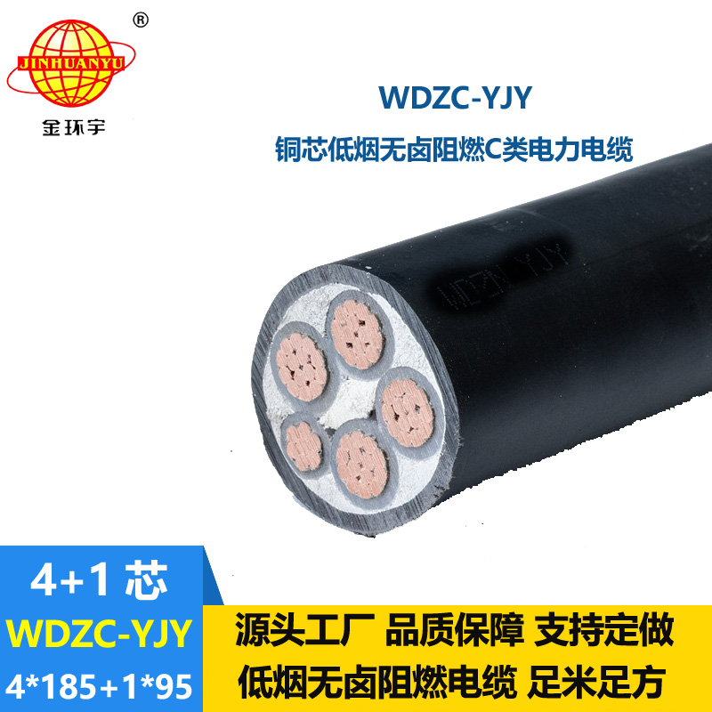 金环宇电缆 阻燃低烟无卤电缆WDZC-YJY 4X185+1X95平方 交联电力电缆