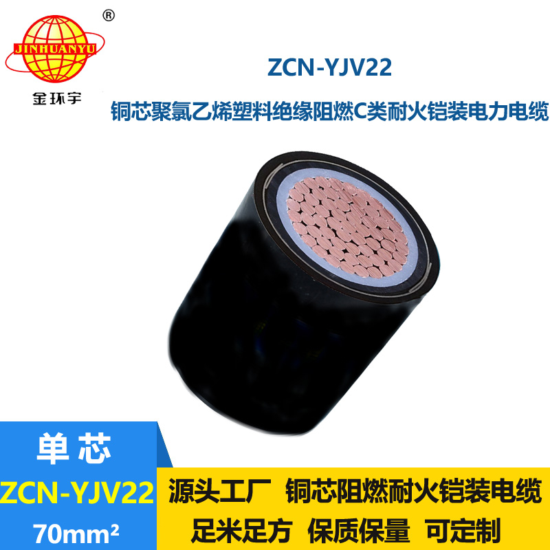 金环宇 ZCN-YJV22-70平方 铠装电缆 yjv22阻燃耐火电力电缆