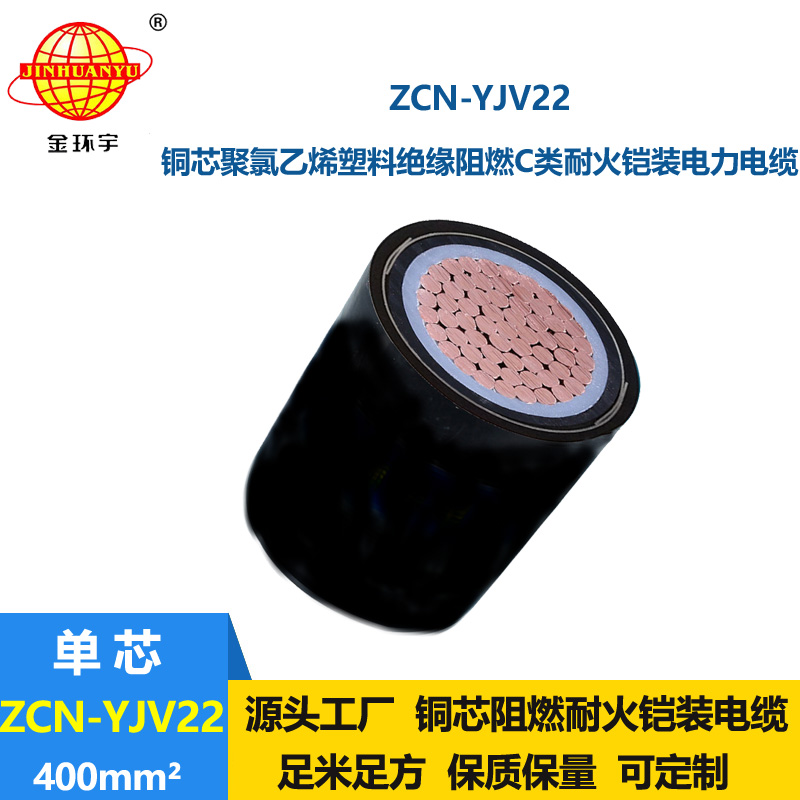金环宇 铠装电力电缆 c级阻燃耐火电线电缆ZCN-YJV22-400平方