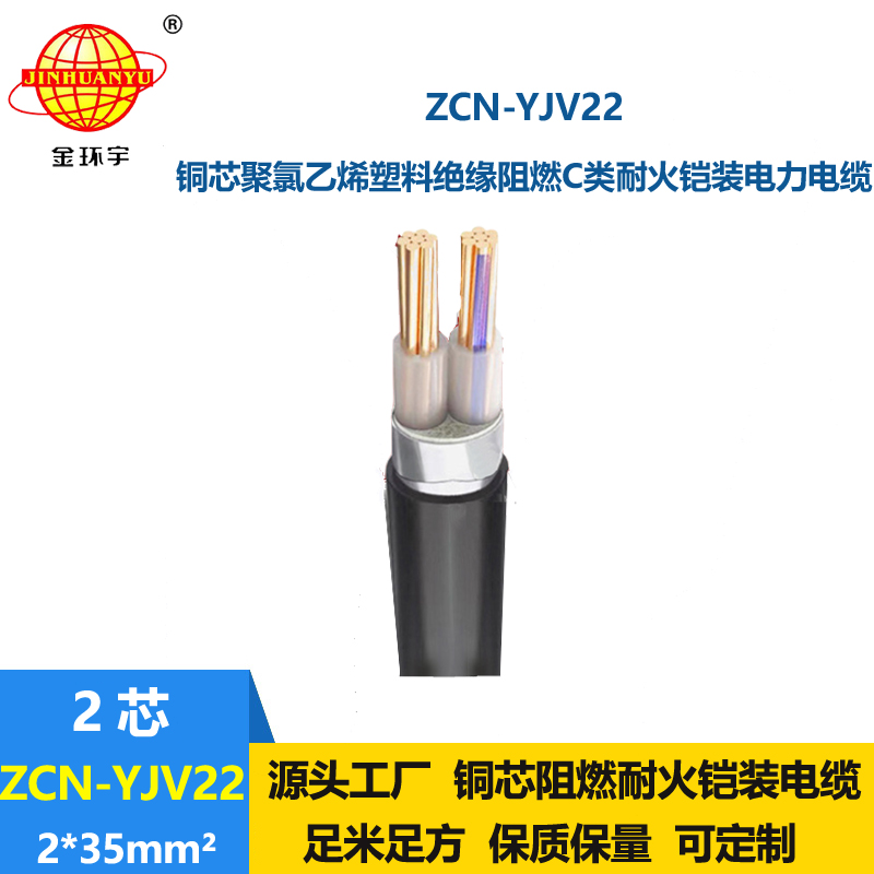 金环宇电线电缆 yjv22铠装电缆报价ZCN-YJV22-2X35平方 阻燃耐火电缆