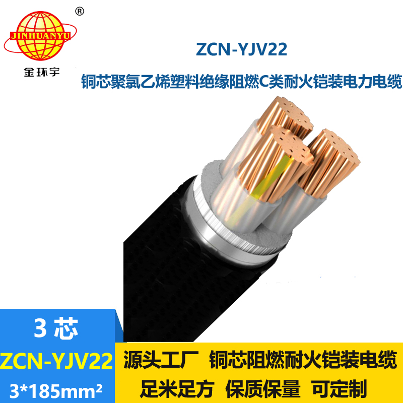 金环宇电线电缆 阻燃耐火铠装电缆ZCN-YJV22-3X185平