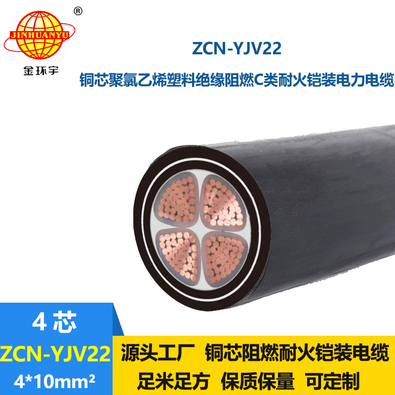 金环宇电缆 耐火阻燃钢带铠装电缆ZCN-YJV22-4X10平