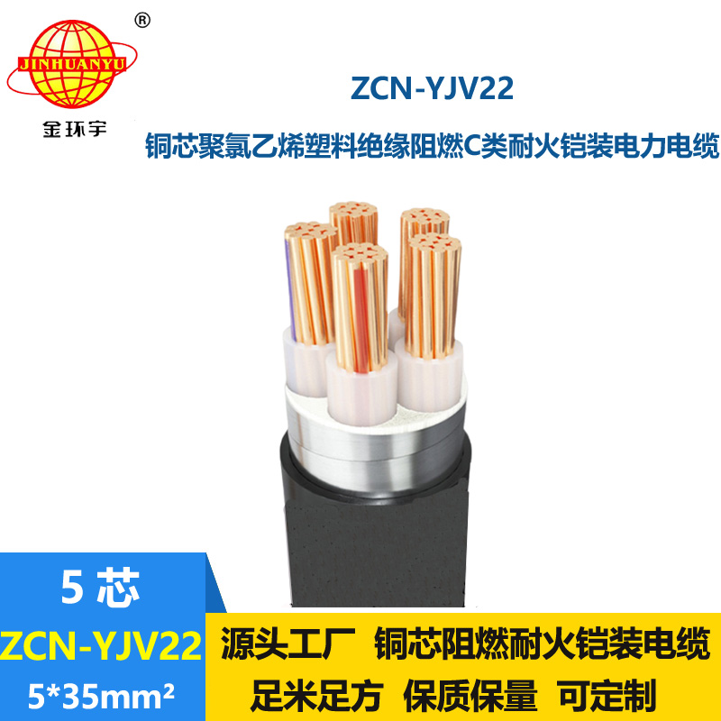 金环宇电缆 c类阻燃耐火电缆ZCN-YJV22-5X35铜芯铠装五芯电缆