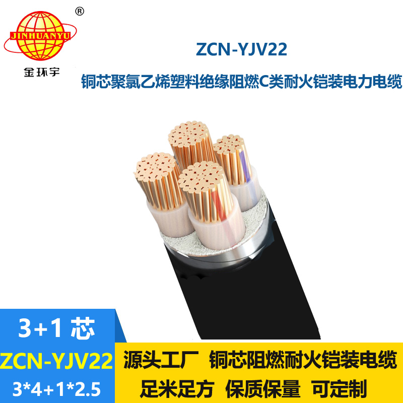 金环宇电缆 yjv22铠装电缆ZCN-YJV22-3X4+1X2.5平方 阻燃耐火电缆