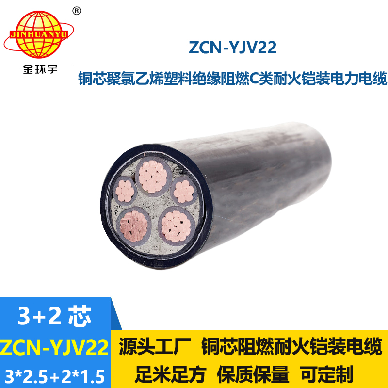 金环宇电缆 ZCN-YJV22-3X2.5+2X1.5平方 阻燃c类耐火电缆 铠装电缆