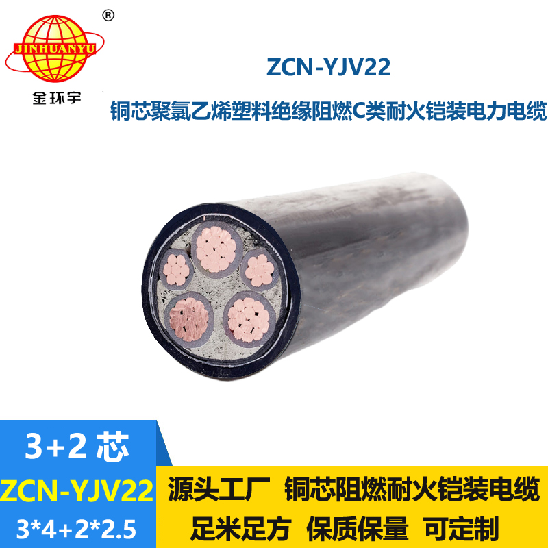 金环宇电缆 阻燃耐火铠装电缆ZCN-YJV22-3X4+2X2.5平方 yjv22电缆