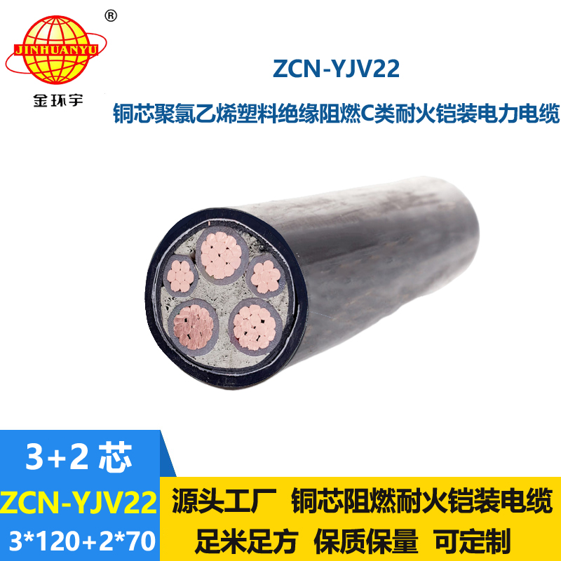 金环宇电缆 钢带铠装电缆ZCN-YJV22-3X120+2X70平方阻燃耐火电力电缆