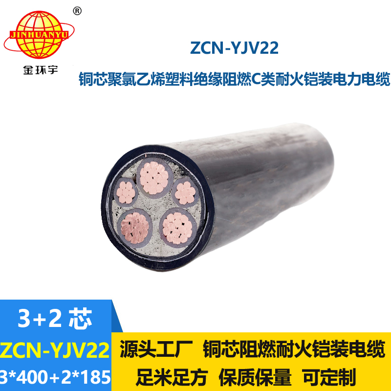 金环宇电缆 钢带铠装电缆 阻燃耐火电力电缆ZCN-YJV22-3X400+2X185平