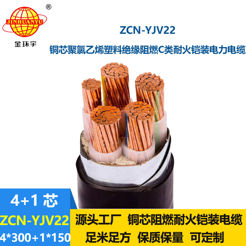 金环宇电线电缆 耐火阻燃c类电缆 yjv22铠装电缆ZCN-YJV22-4X300+1X150