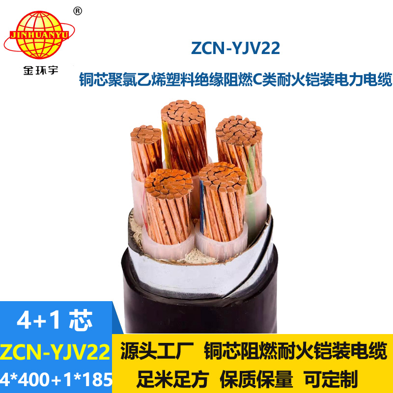 金环宇电线电缆 ZCN-YJV22-4X400+1X185平方yjv22铠装电缆  阻燃耐火电缆