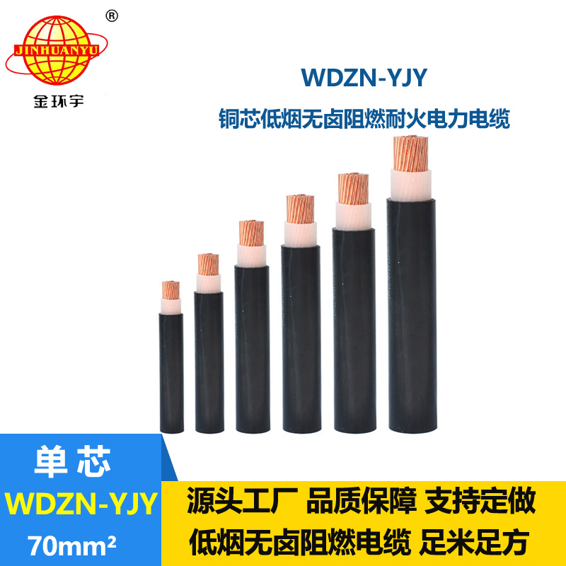 金环宇电线电缆 低烟无卤耐火交联电缆WDZN-YJY 70平方 电力电缆