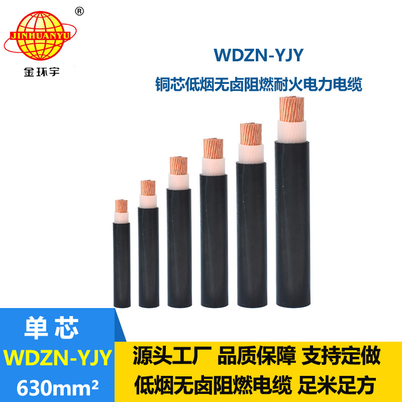 金环宇电线电缆 低烟无卤耐火电缆 WDZN-YJY 630平方 单芯电力电缆
