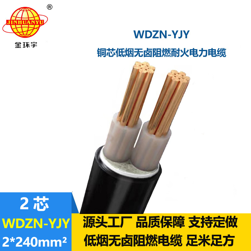 金环宇电线电缆 WDZN-YJY 2x240平方 二芯电力电缆 低烟无卤耐火电缆