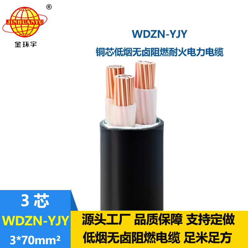 金环宇电线电缆 交联低烟无卤电缆 耐火电缆WDZN-YJY 3x70平方