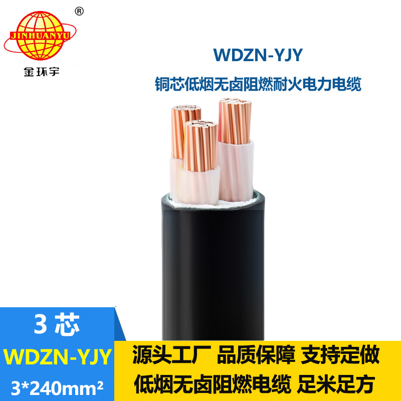 金环宇电线电缆 WDZN-YJY3x240平方 低烟无卤耐火电力电缆 铜芯