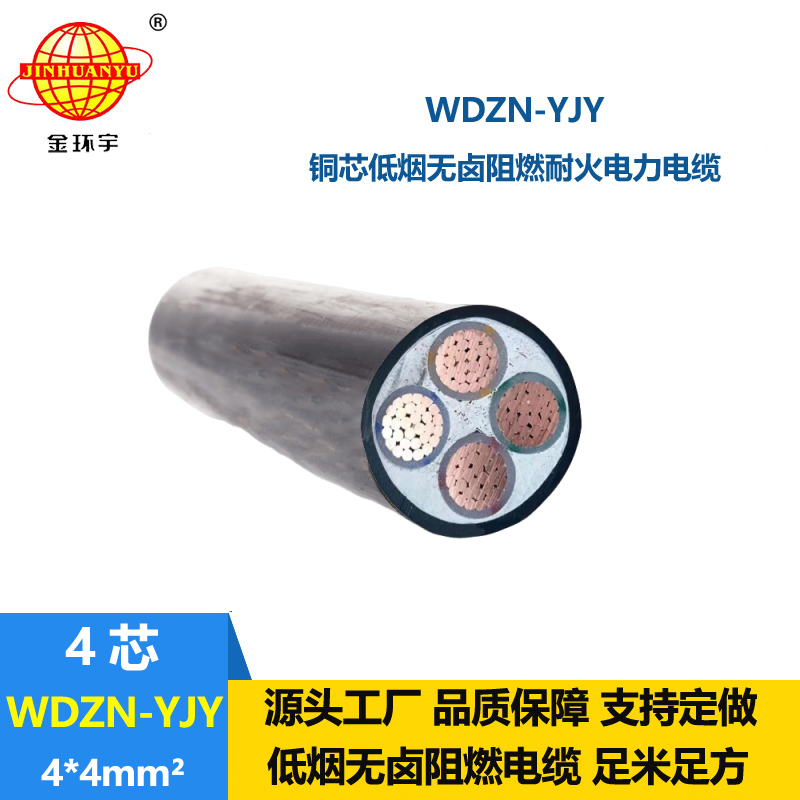 金环宇电线电缆 四芯交联电缆 低烟无卤耐火电缆WDZN-YJY 4x4平方