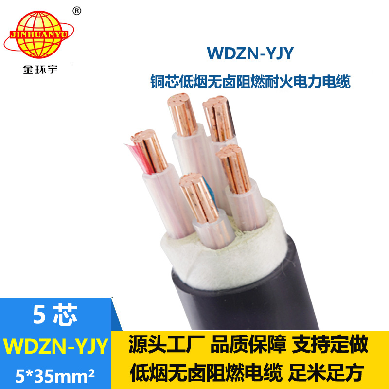 金环宇电线电缆 WDZN-YJY 5x35平方 低烟无卤电缆绝缘材料 耐火电缆