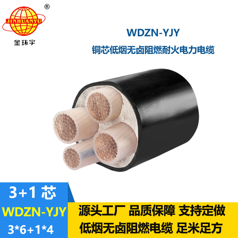 金环宇电线电缆 WDZN-YJY3x6+1x4平方 耐火电缆 低烟