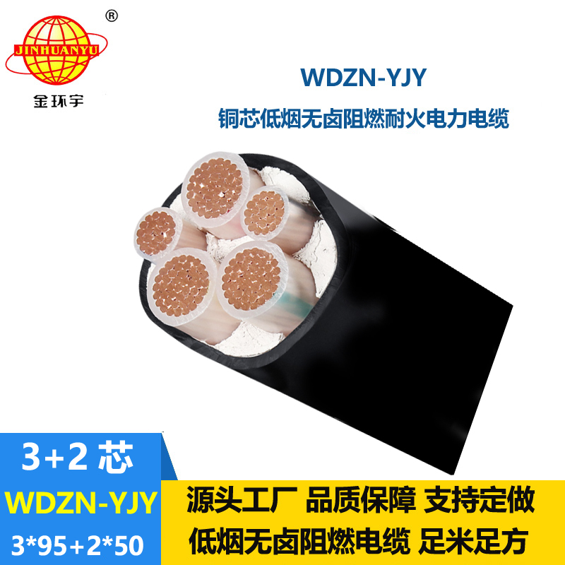 金环宇电线电缆 WDZN-YJY3x95+2x50平方 耐火铜芯电缆 低烟无卤电缆