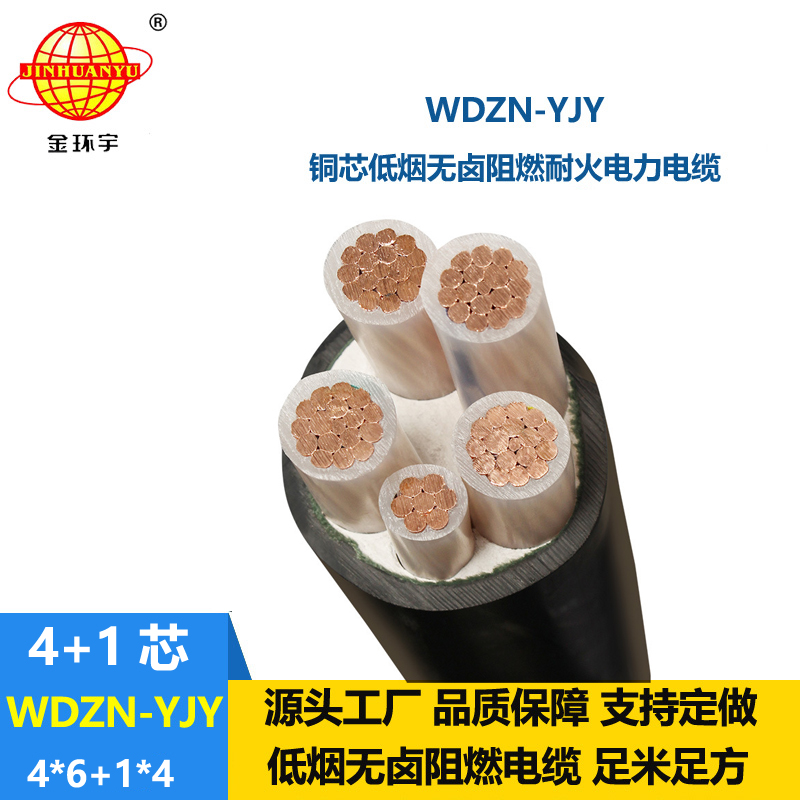 金环宇电线电缆 低烟无卤铜芯电力电缆WDZN-YJY4x6+1x4耐火电缆