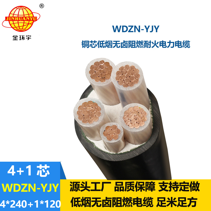 金环宇电线电缆 交联电缆 无卤低烟耐火电缆WDZN-YJY4x240+1x120平方