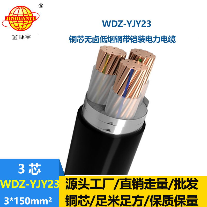 金环宇 无卤低烟电缆WDZ-YJY23-3x150平方 铜芯铠装交联电缆