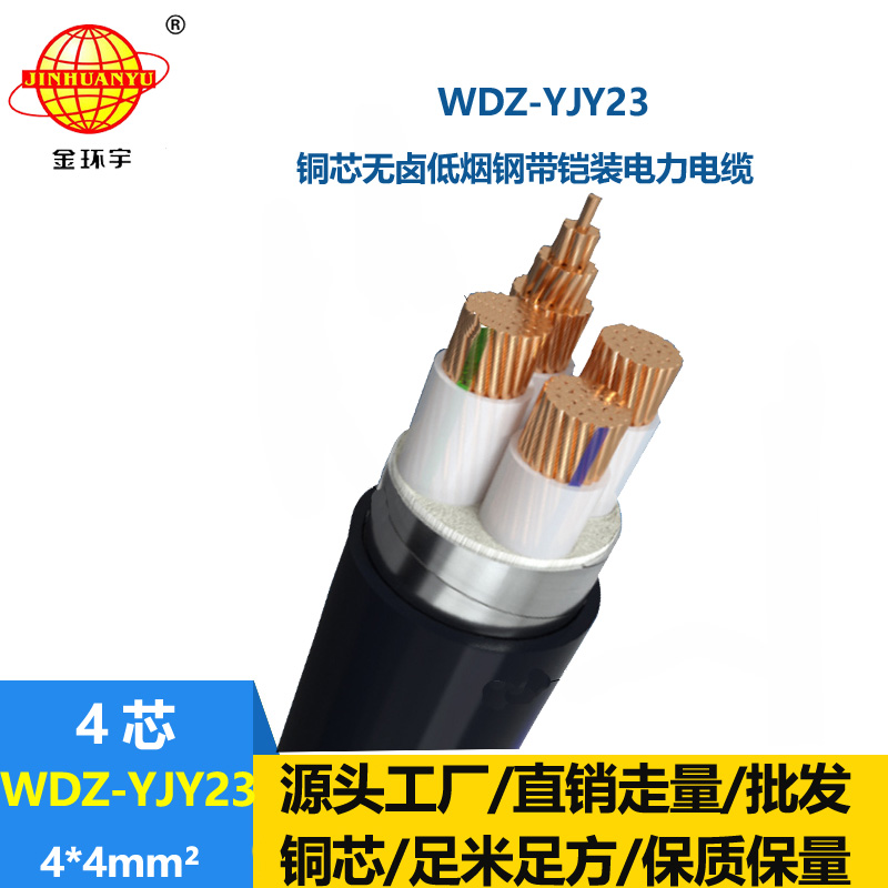金环宇电线电缆 低烟无卤电缆WDZ-YJY23-4X4平方 钢带铠装电力电缆