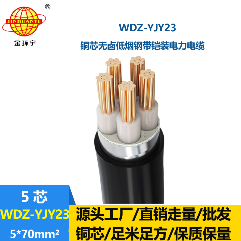 金环宇电线电缆 铠装交联电力电缆 低烟无卤电缆WDZ-YJY23-5x70