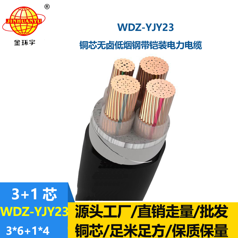 金环宇电线电缆 铠装电力电缆WDZ-YJY23-3x6+1x4无卤低烟铜芯电缆
