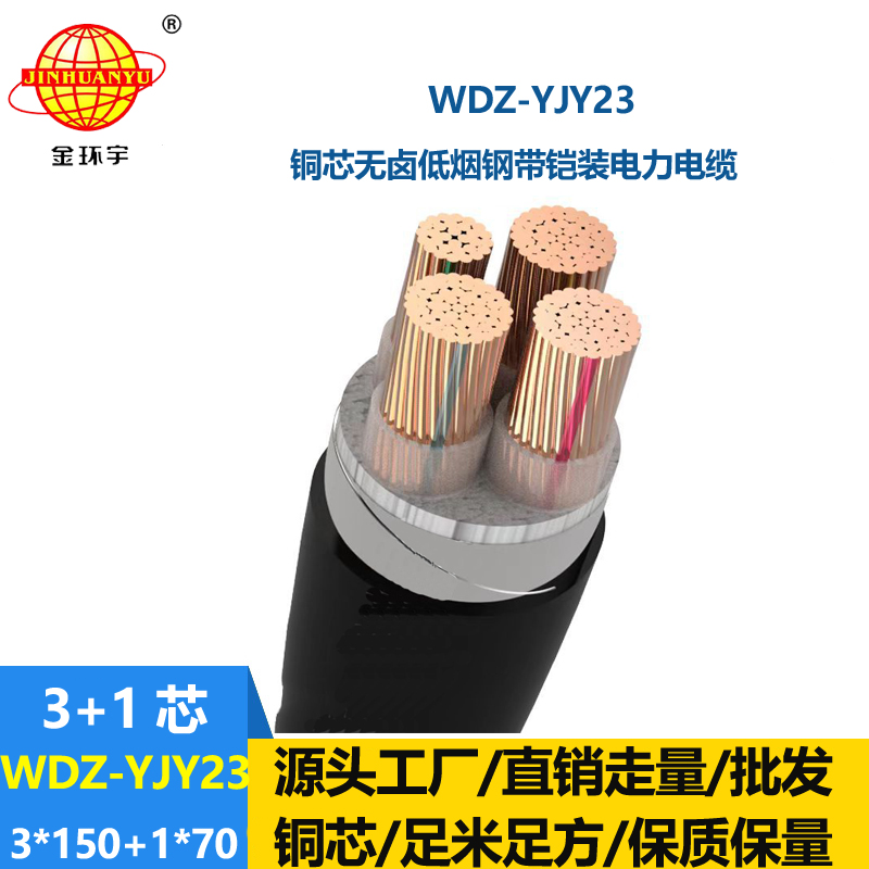 金环宇电线电缆 铠装电缆WDZ-YJY23-3x150+1x70无卤低烟铜芯电缆