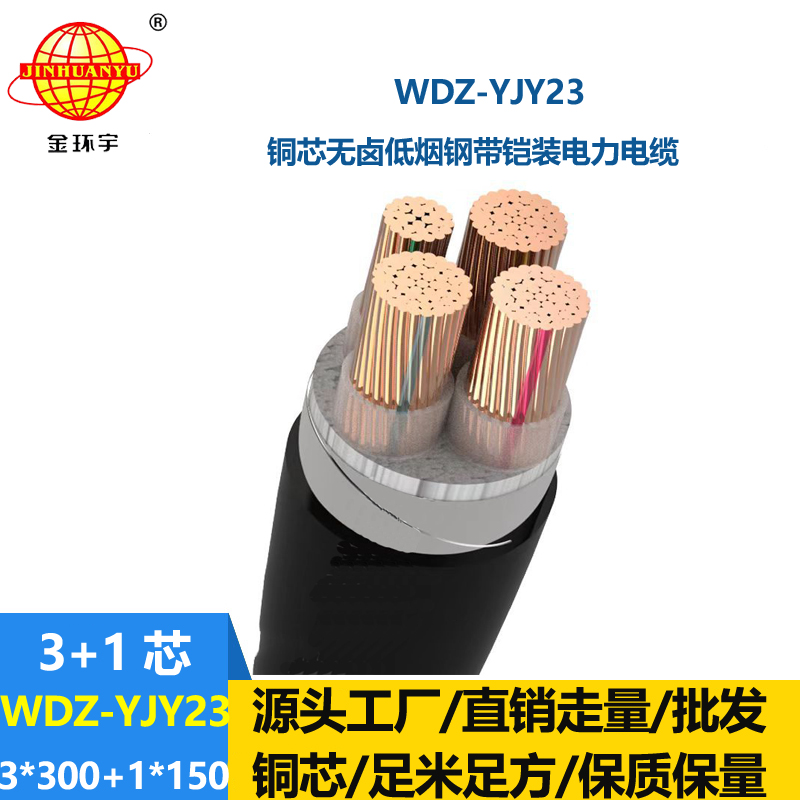 金环宇电线电缆 WDZ-YJY23-3x300+1x150低烟无卤电缆 钢带铠装电缆