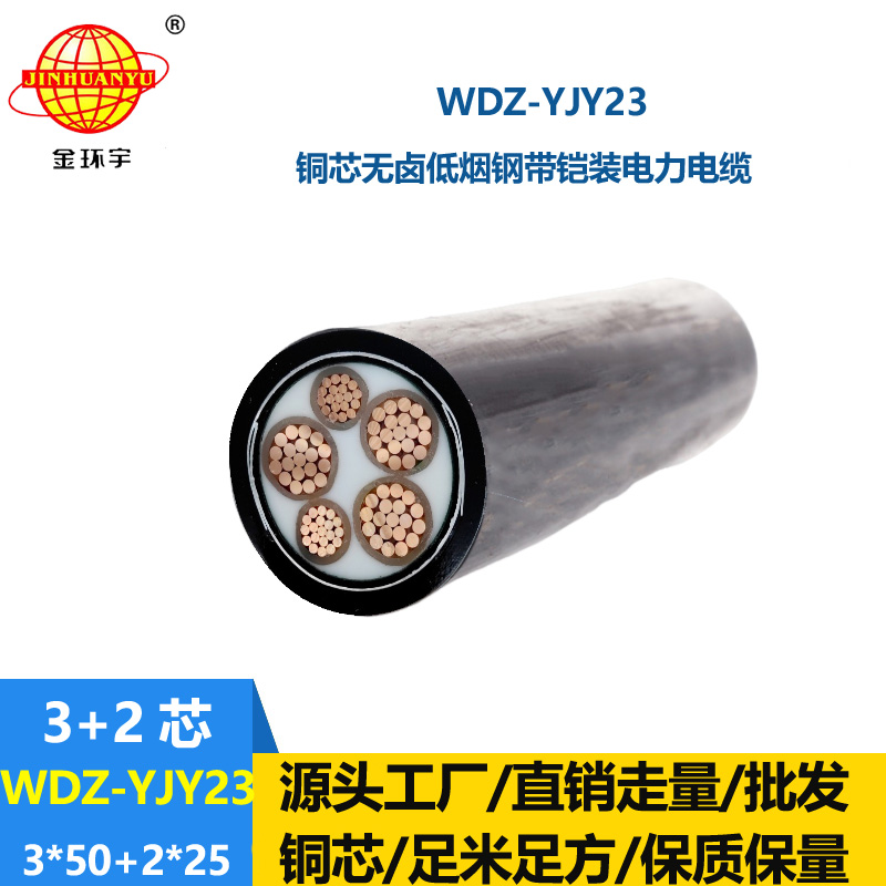 金环宇电线电缆 低烟无卤电缆 铠装交联电缆WDZ-YJY23-3X50+2X25平方