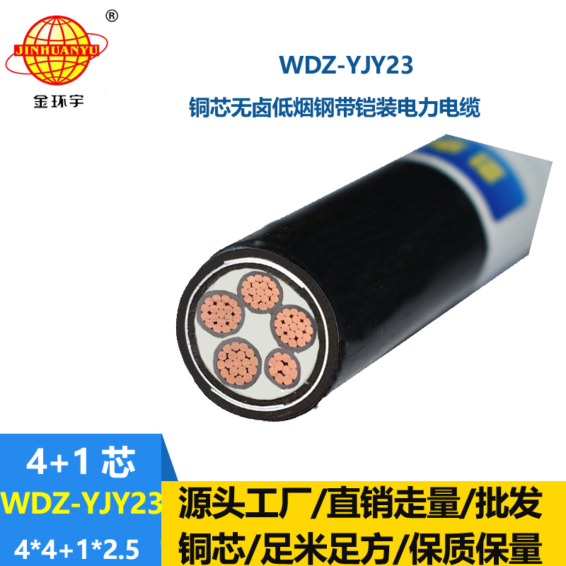 金环宇电线电缆 WDZ-YJY23-4x4+1x2.5平方 铠装电缆 低烟无卤电缆厂