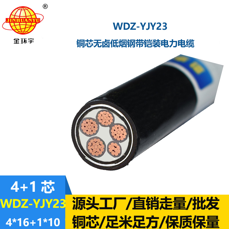 金环宇电线电缆 WDZ-YJY23-4x16+1x10交联电力电缆 低烟无卤铠装电缆