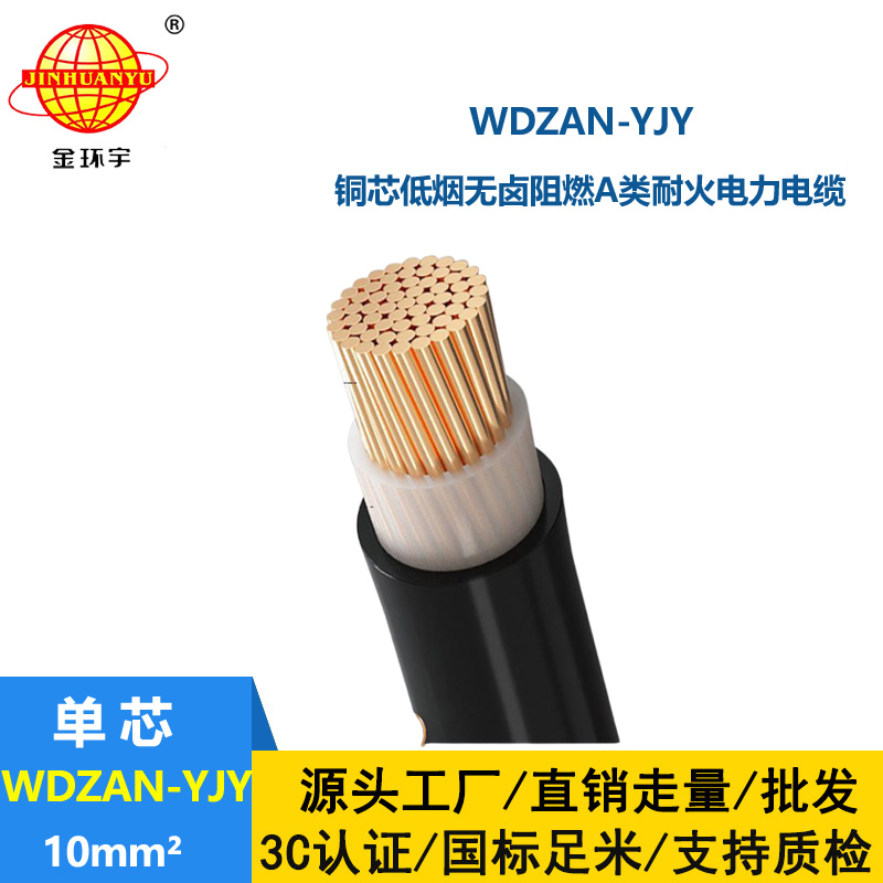 金环宇电缆 WDZAN-YJY 10 低烟无卤A级阻燃耐火电缆 yjv电缆