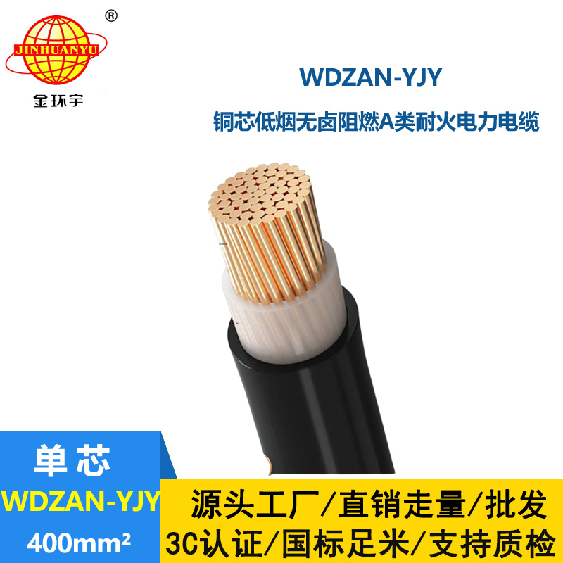 金环宇电缆 低压交联电缆 WDZAN-YJY 400 阻燃A类耐火低烟无卤电缆