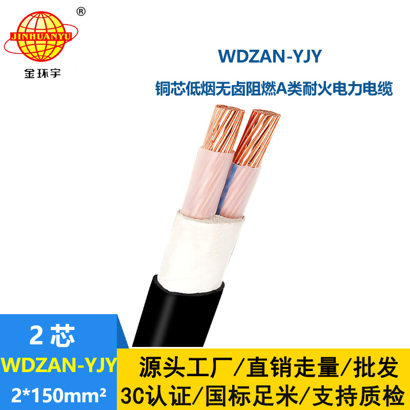 金环宇电缆 WDZAN-YJY 2X150平方 无卤低烟阻燃A级电缆 耐火电力电缆