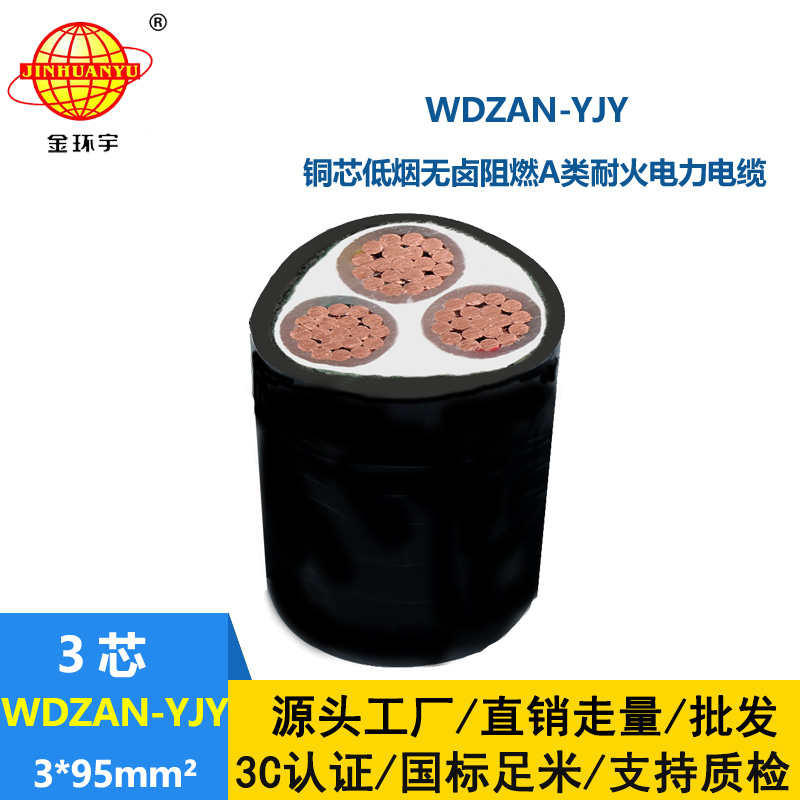 金环宇 三芯电力电缆WDZAN-YJY 3X95 阻燃耐火低烟无卤交联电力电缆