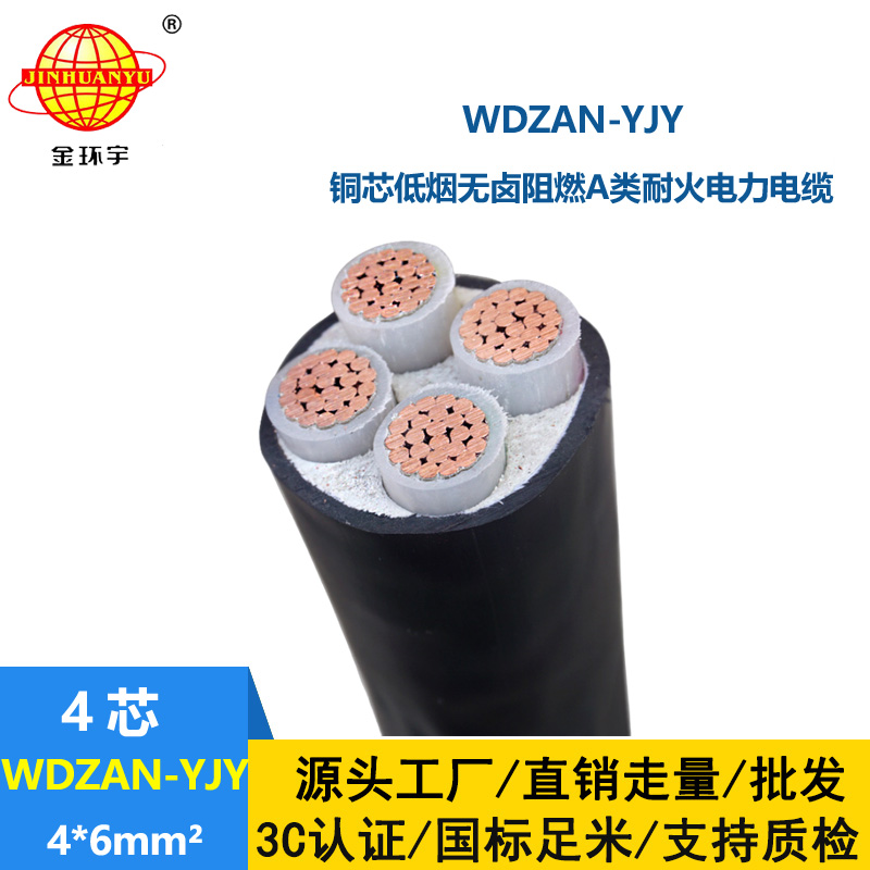 金环宇电线电缆 低烟无卤型电力电缆WDZAN-YJY 4X6平方 A类阻燃耐火